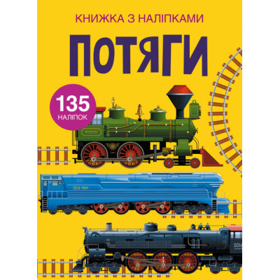 Книжка з наліпками. Потяги в Николаеве