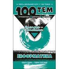100 тем. Інформатика
