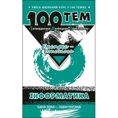 100 тем. Інформатика в Чернигове