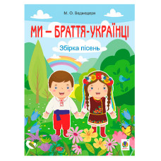 Ми — браття українці