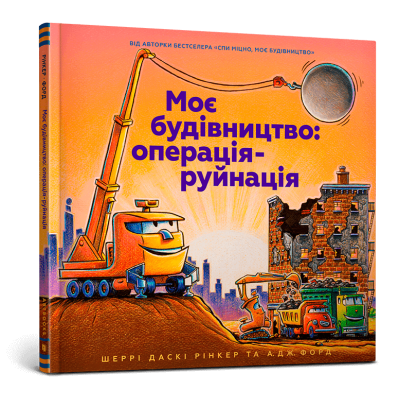 Моє будівництво. Операція-руйнація в Луцке Моє будівництво. Операція-руйнація в Луцке