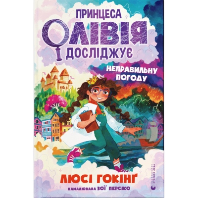 Принцеса Олівія досліджує неправильну погоду в Ужгороде