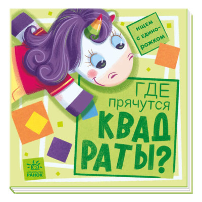 Ищем с единорожком. Где прячутся квадраты? в Черкассах