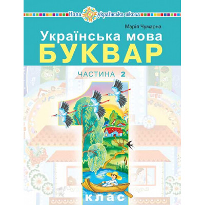 Українська мова. Буквар. 1 клас. Частина 2 в Ровном Українська мова. Буквар. 1 клас. Частина 2 в Ровном