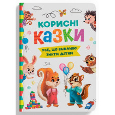 Корисні казки