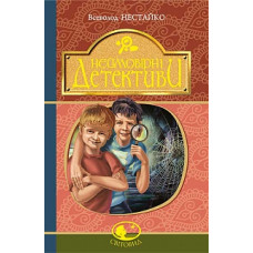 Неймовірні детективи