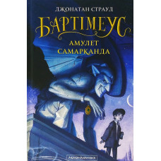 Бартімеус: Амулет Самарканда