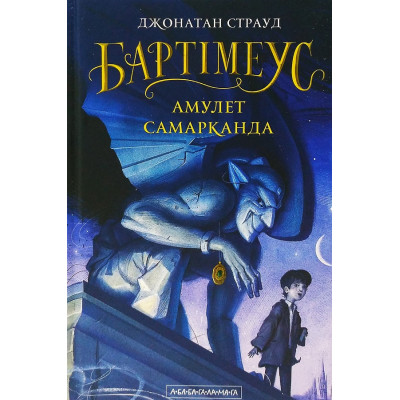 Бартімеус: Амулет Самарканда в Хмельницком