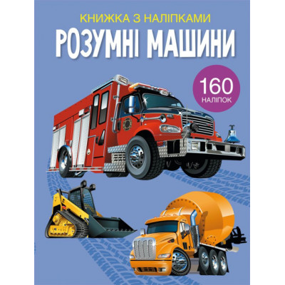 Розумні машини. Книжка з наліпками в Черновцах
