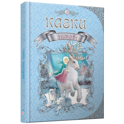 Зимові казки в Чернигове Зимові казки в Чернигове