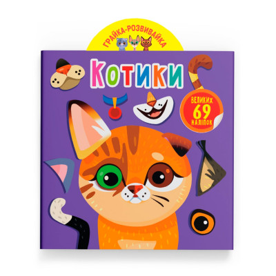 Грайка-розвивайка. Котики. 69 великих наліпок в Ровном Грайка-розвивайка. Котики. 69 великих наліпок в Ровном