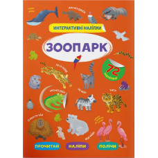 Інтерактивні наліпки. Зоопарк
