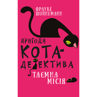 Пригоди кота-детектива. Книга 1: Таємна місія Вінстона в Сумах Пригоди кота-детектива. Книга 1: Таємна місія Вінстона в Сумах