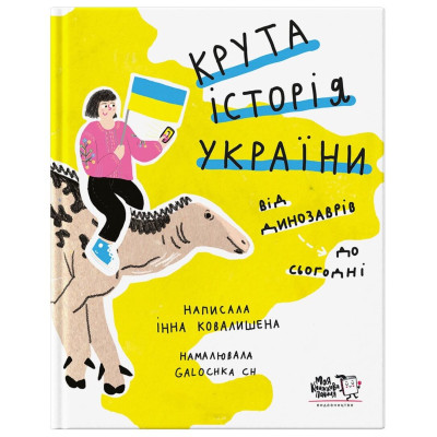 Крута історія України. Від динозаврів до сьогодні в Черкассах