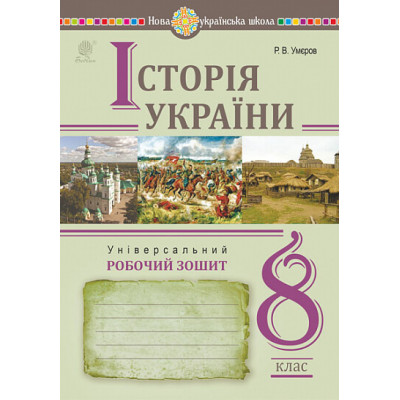 Історія України. Універсальний робочий зошит. 8 клас в Запорожье