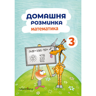 Домашня розминка. Математика. 3 клас в Ровном Домашня розминка. Математика. 3 клас в Ровном