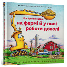 Моє будівництво: на фермі й у полі роботи доволі Моє будівництво: на фермі й у полі роботи доволі