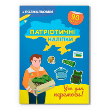 Патріотичні наліпки. Усе для перемоги