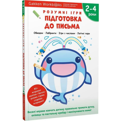 Gakken. Розумні ігри. Підготовка до письма. 2–4 роки + наліпки і багаторазові сторінки для малювання в Виннице Gakken. Розумні ігри. Підготовка до письма. 2–4 роки + наліпки і багаторазові сторінки для малювання в Виннице