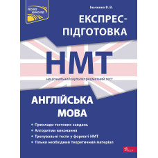 НМТ 2024. Англійська мова. Експрес-підготовка