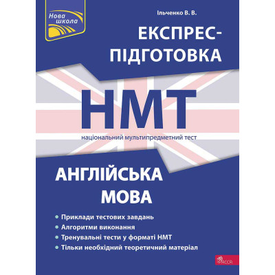 НМТ 2024. Англійська мова. Експрес-підготовка в Хмельницком