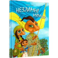 Незламні Мураші