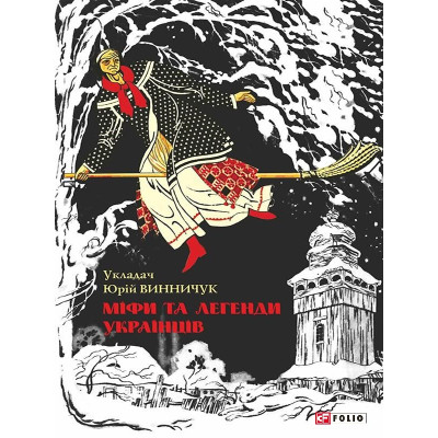 Міфи та легенди українців в Ивано-Франковске Міфи та легенди українців в Ивано-Франковске