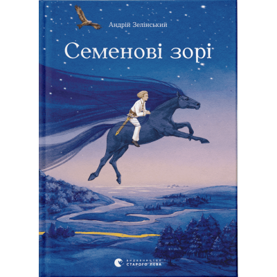 Семенові зорі Семенові зорі