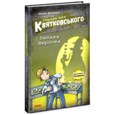 Справа для Квятковського. Люлька Шерлока