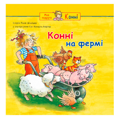 Конні на фермі