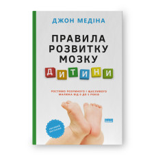 Правила розвитку мозку дитини. Ростимо розумного і щасливого малюка від 0 до 5 років