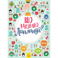 Новорічний вімельбух : Що заховано в Лапландії? (у)