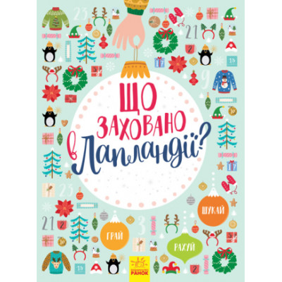 Новорічний вімельбух : Що заховано в Лапландії? (у) в Харькове
