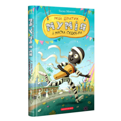 Мій братик мумія і маска Себек-Ра в Херсоне