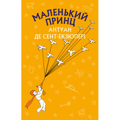 Маленький принц в Полтаве Маленький принц в Полтаве