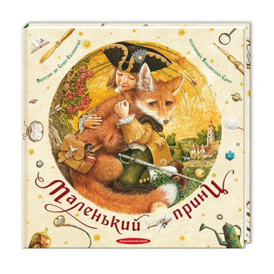 Маленький принц