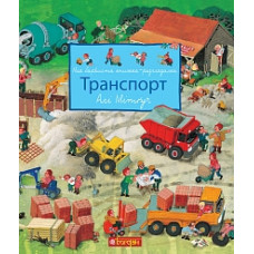 Моя барвиста книжка-розглядалка. Транспорт