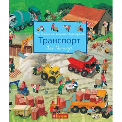 Моя барвиста книжка-розглядалка. Транспорт в Полтаве