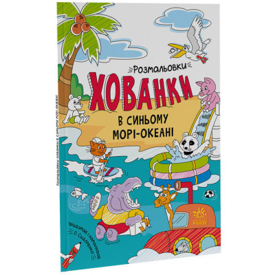 В синьому морі-океані. Розмальовки-хованки в Житомире