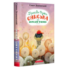 Пригоди вужа Ониська