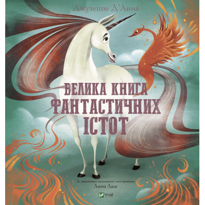 Велика книга фантастичних істот в Луцке Велика книга фантастичних істот в Луцке