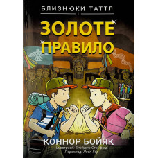 Близнюки Таттл і золоте правило