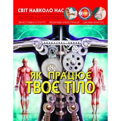 Світ навколо нас. Як працює твоє тіло в Черновцах