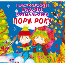 Багаторазовi водяні розмальовки. Пори року
