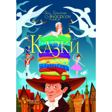 Казки. Ганс Християн Андерсен