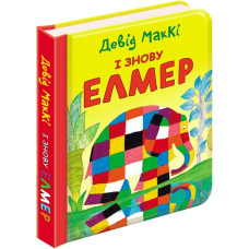 І знову ЕЛМЕР