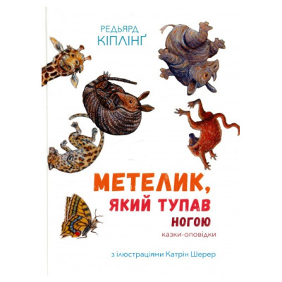 Збірка казок-оповідок 