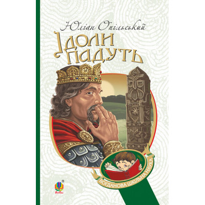 Ідоли падуть