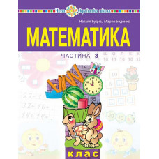 Математика. Навчальний посібник для 1 класу закладів загальної середньої освіти (у 3-х частинах) Частина 3 Математика. Навчальний посібник для 1 класу закладів загальної середньої освіти (у 3-х частинах) Частина 3