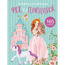 Книжка з наліпками. Феї та принцеси